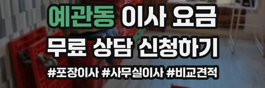 예관동 이사 요금