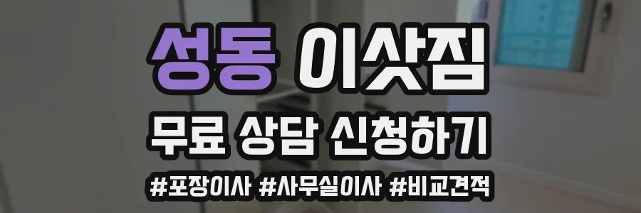성동 이삿짐