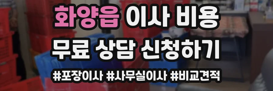 화양읍 이사 비용