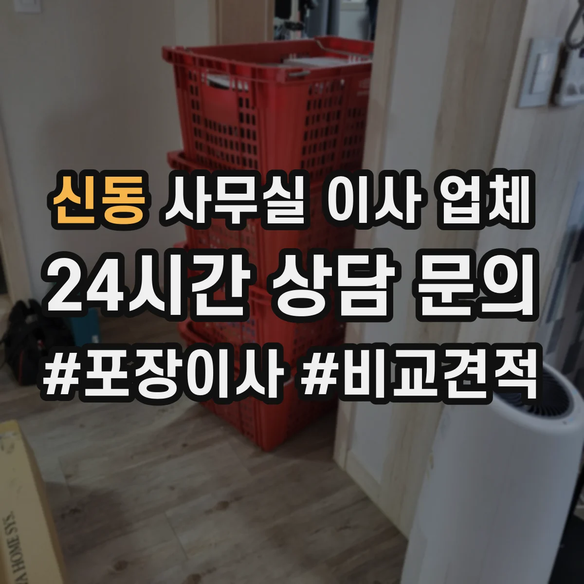 신동 사무실 이사 업체