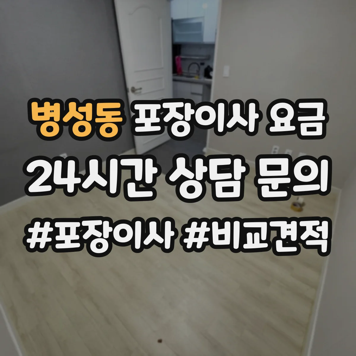 병성동 포장이사 요금