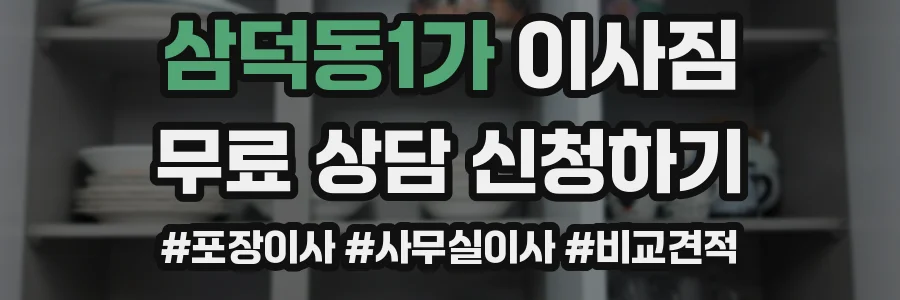 삼덕동1가 이사짐