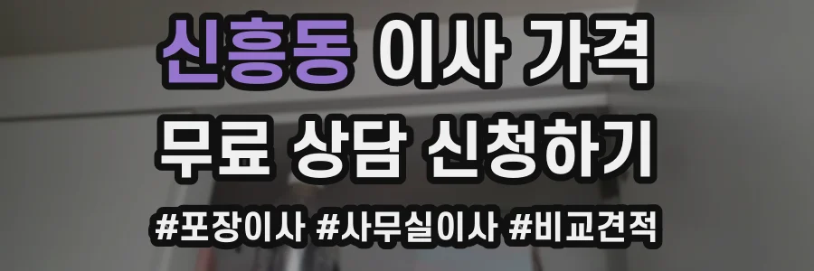신흥동 이사 가격