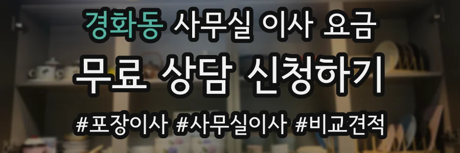 경화동 사무실 이사 요금