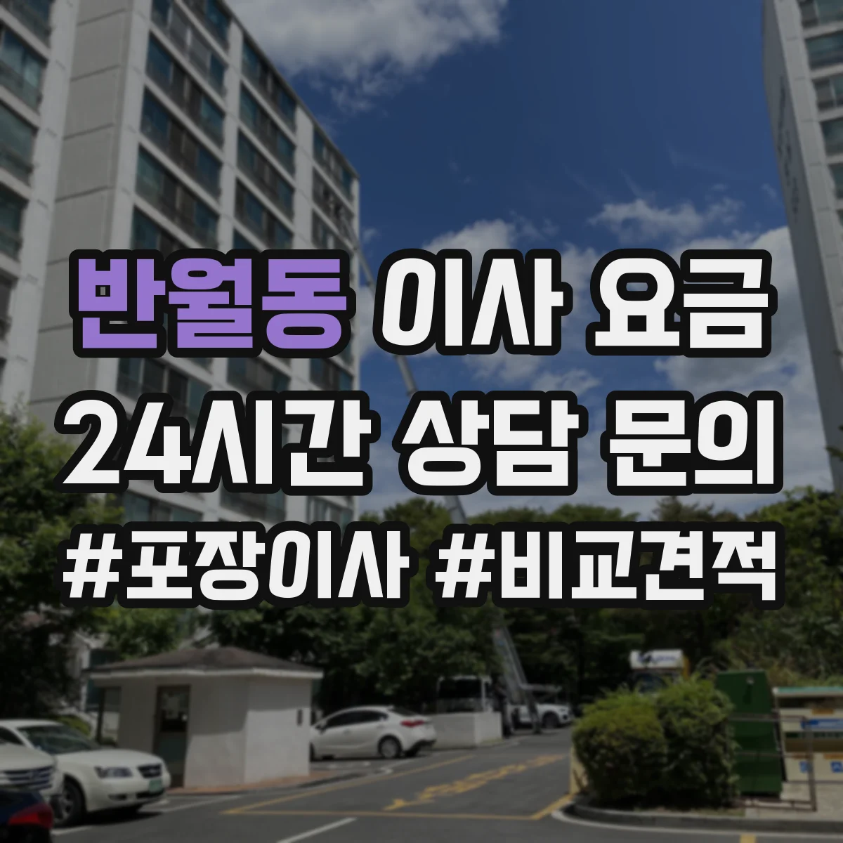 반월동 이사 요금