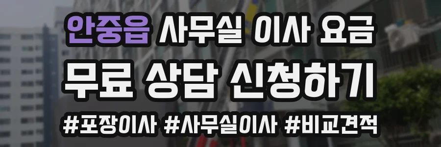 안중읍 사무실 이사 요금