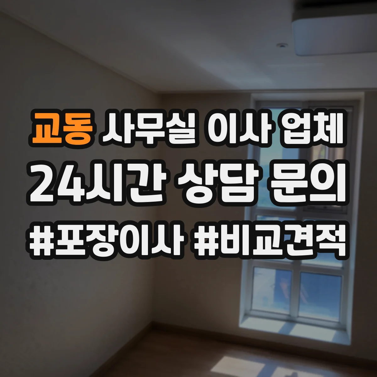 교동 사무실 이사 업체