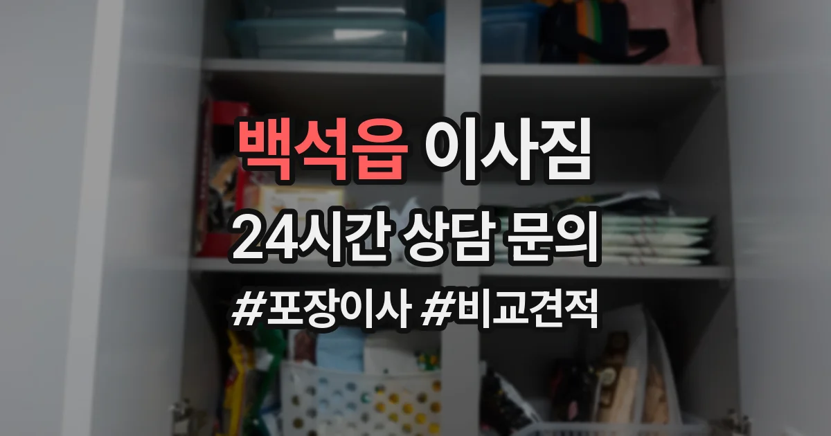 백석읍 이사짐