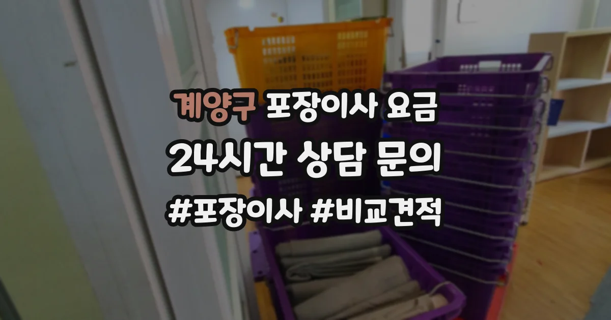 계양구 포장이사 요금