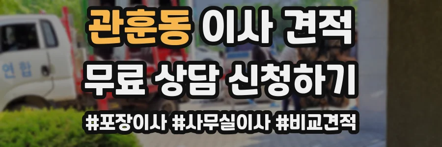 관훈동 이사 견적