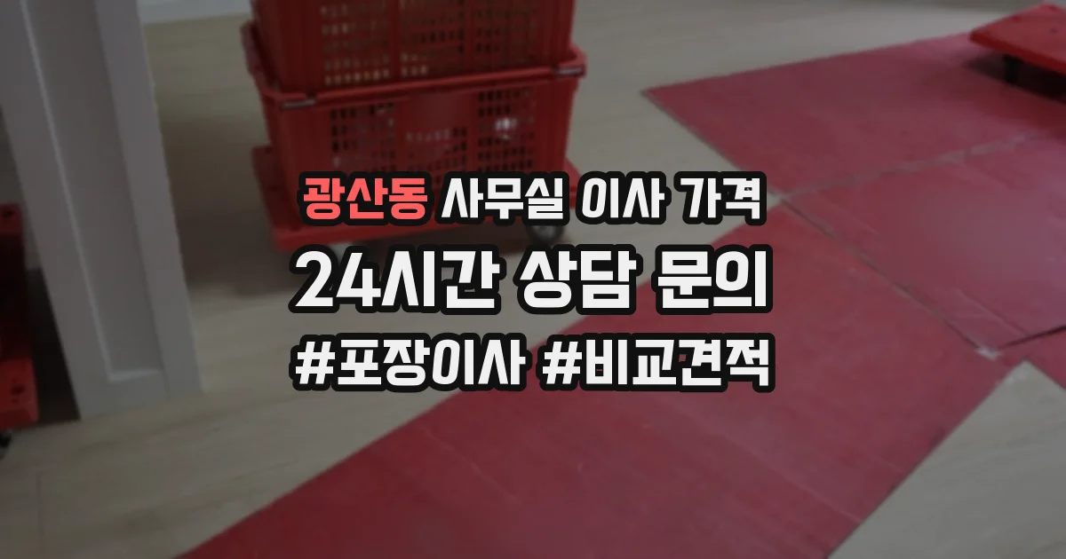 광산동 사무실 이사 가격