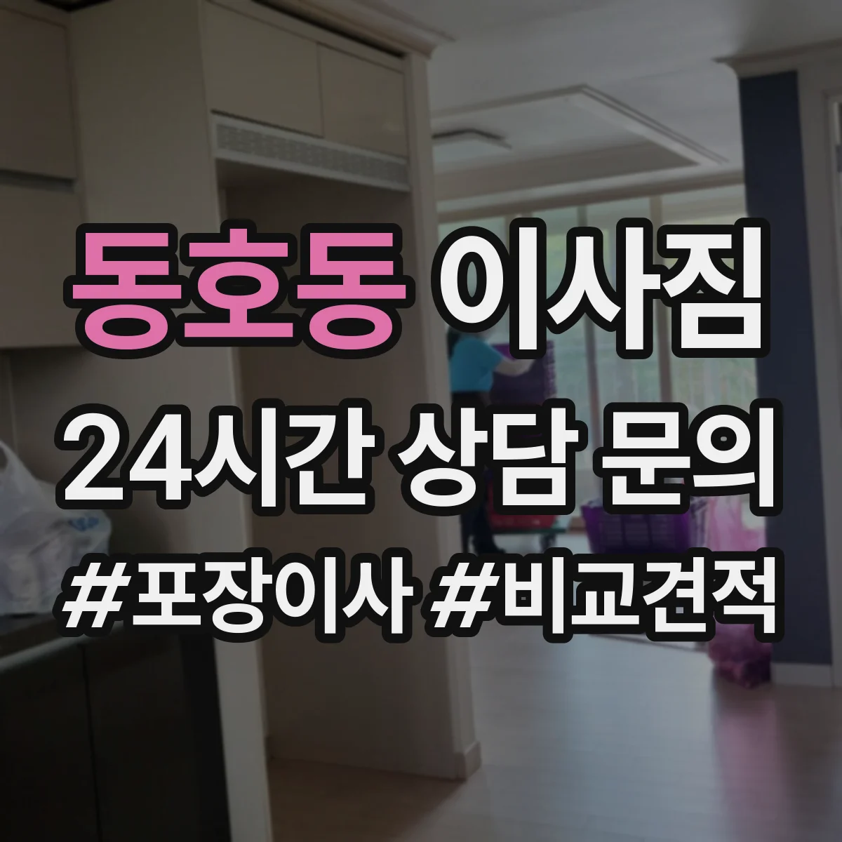 동호동 이사짐