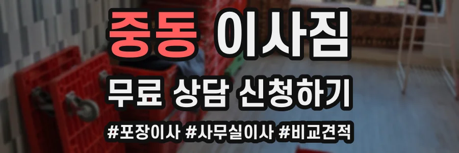 중동 이사짐