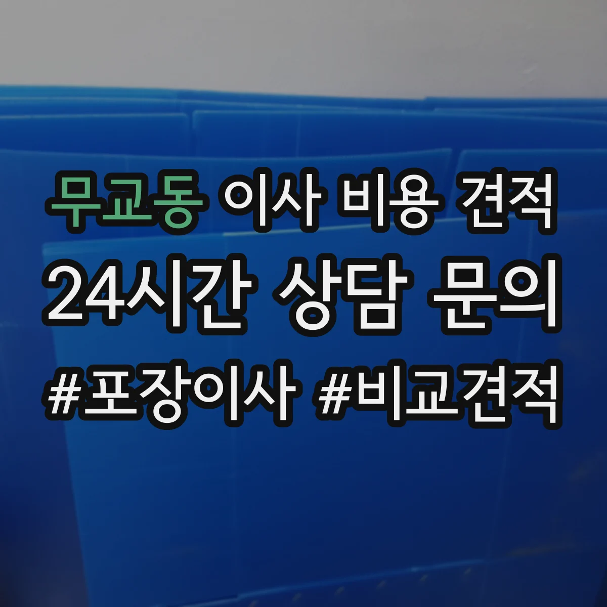 무교동 이사 비용 견적 반납·설치 동선 고려한 가전 옵션 비용