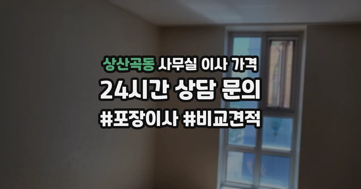 상산곡동 사무실 이사 가격