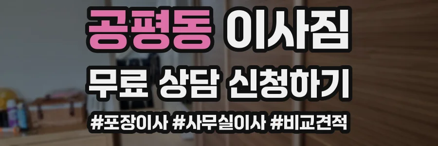 공평동 이사짐