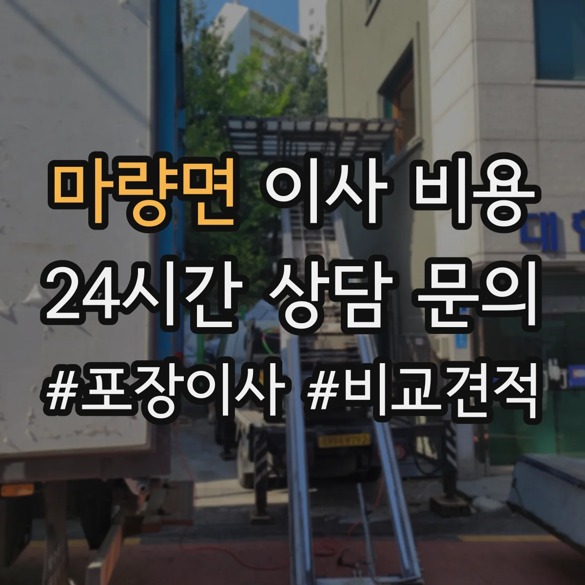 마량면 이사 비용