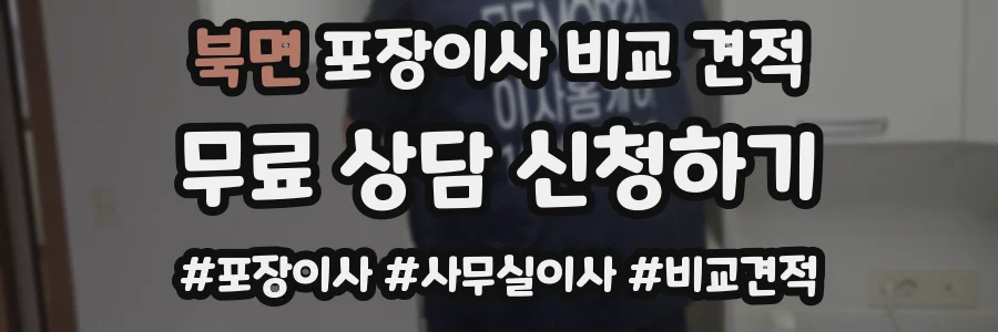 북면 포장이사 비교 견적