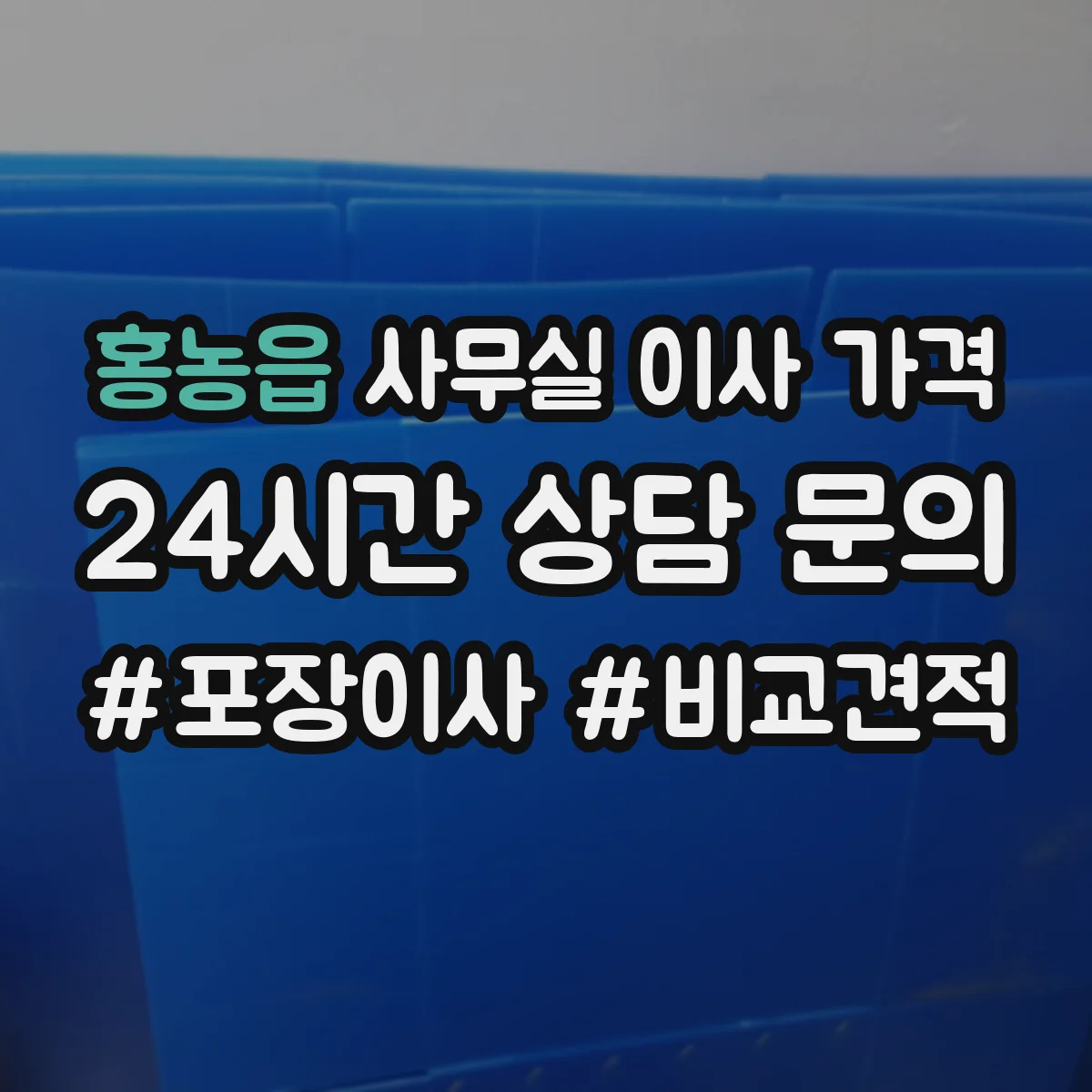 홍농읍 사무실 이사 가격