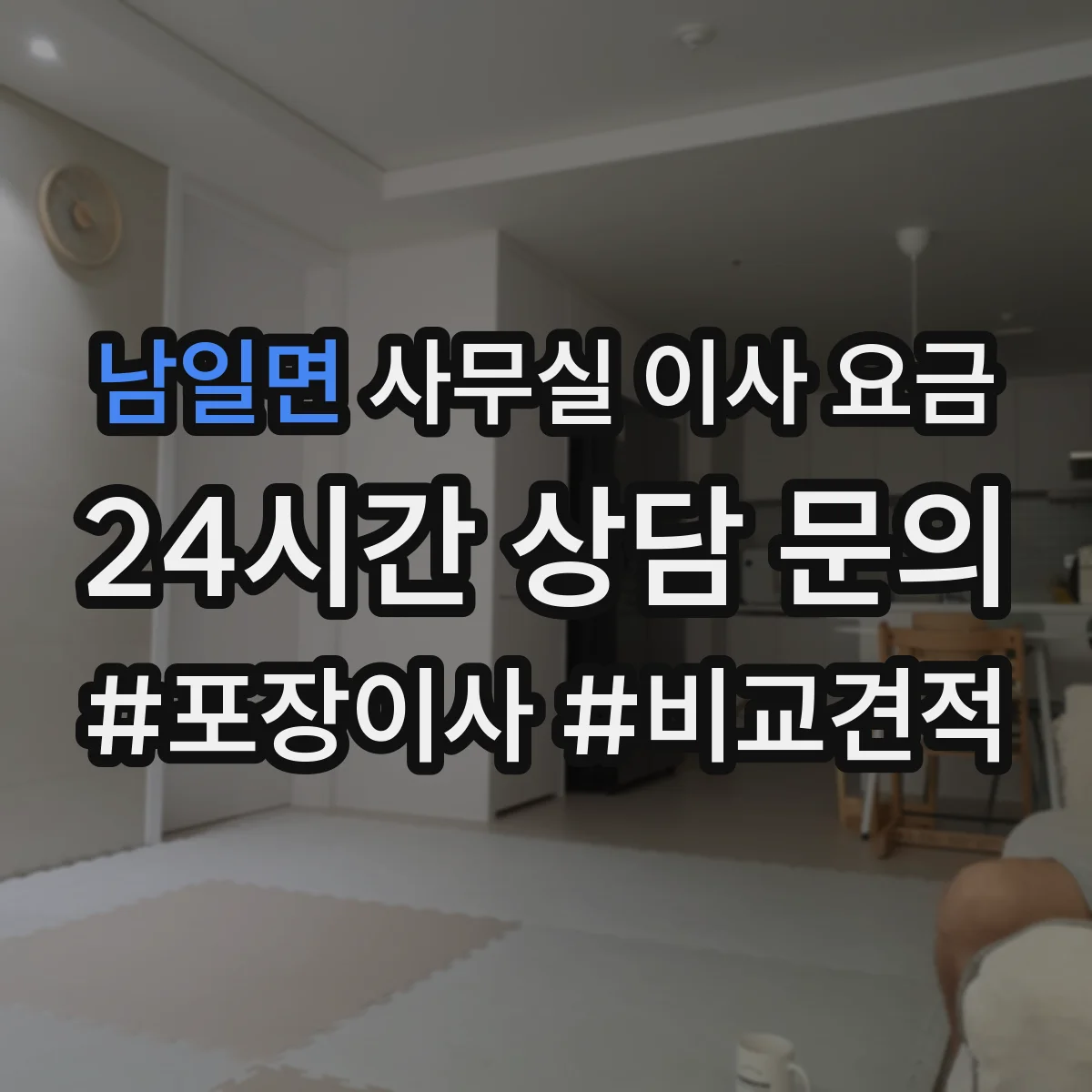 남일면 사무실 이사 요금