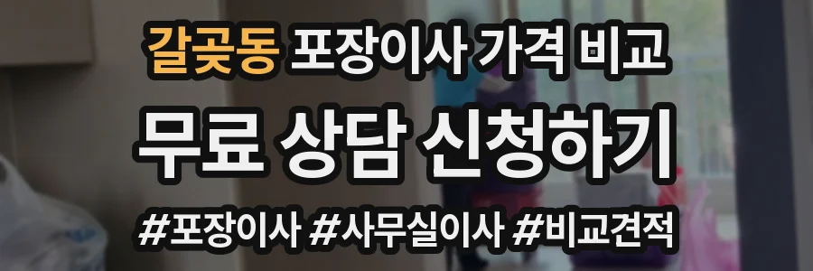 갈곶동 포장이사 가격 비교
