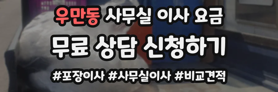 우만동 사무실 이사 요금