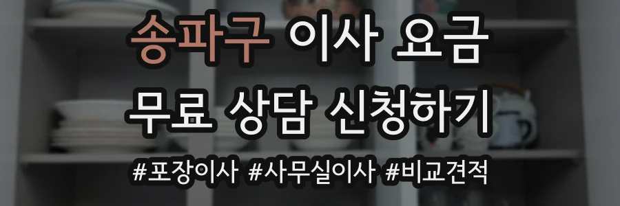 송파구 이사 요금