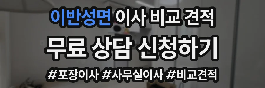 이반성면 이사 비교 견적