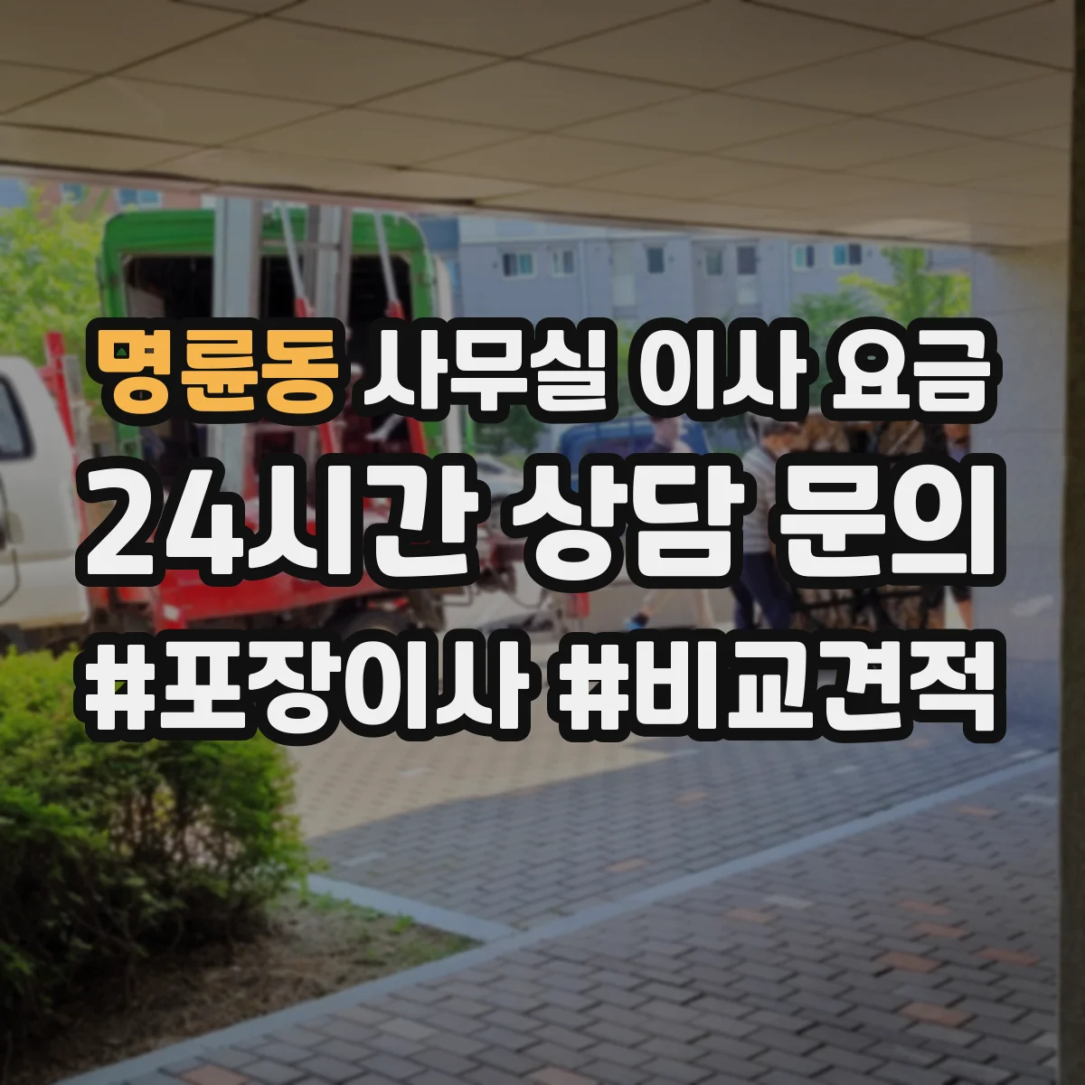 명륜동 사무실 이사 요금