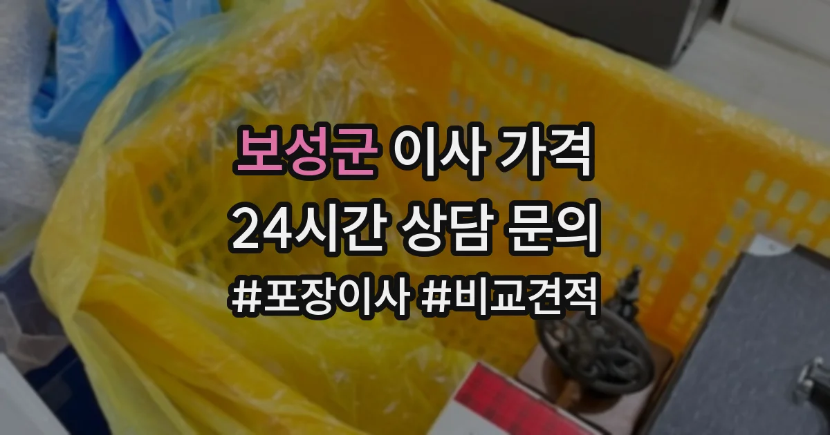 보성군 이사 가격