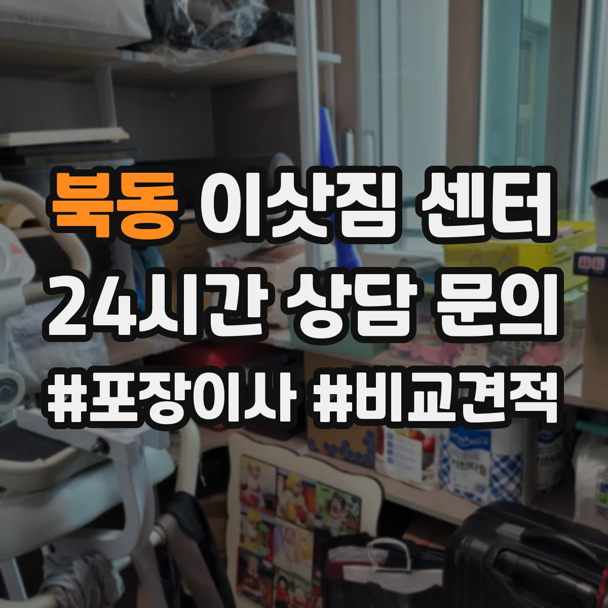 북동 이삿짐 센터