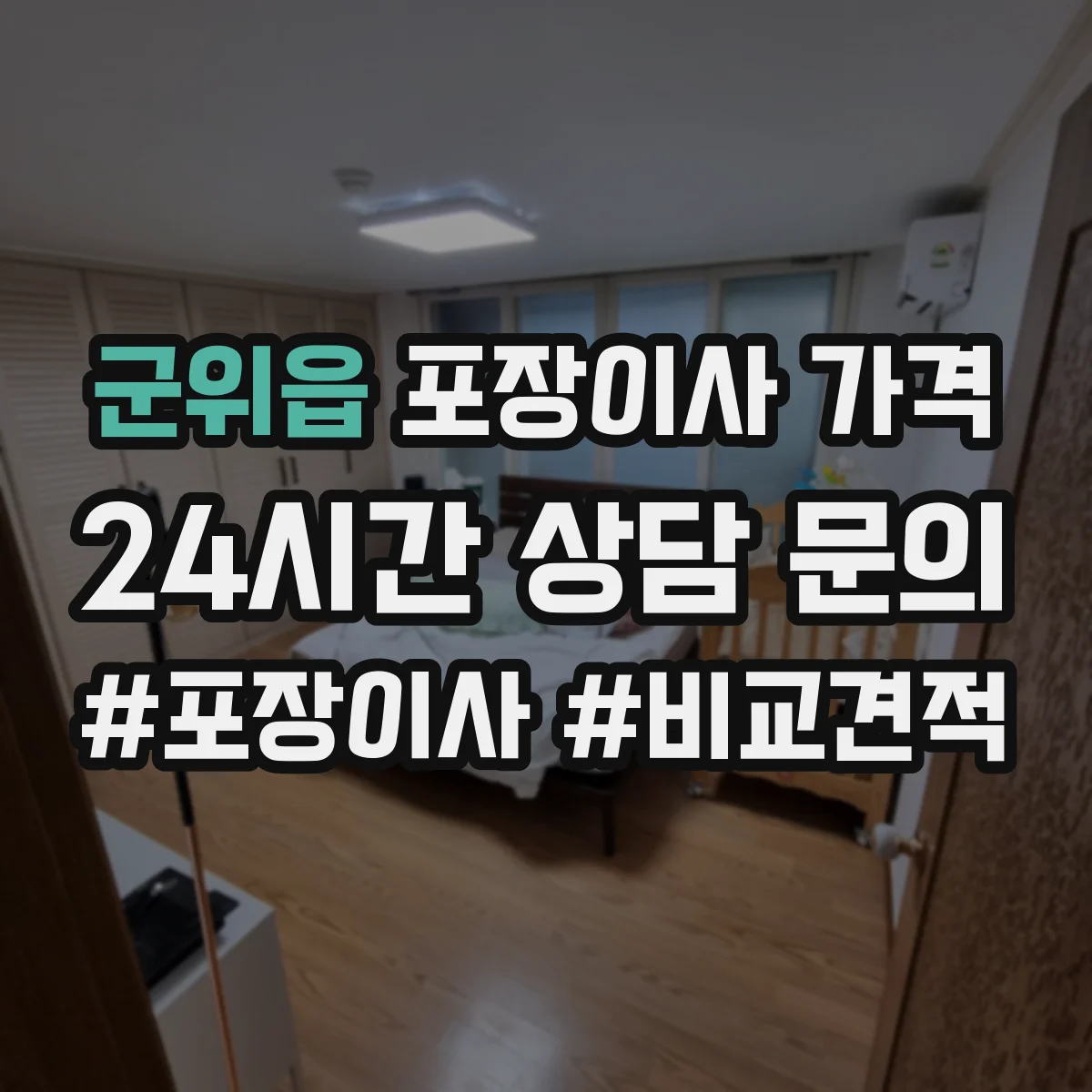 군위읍 포장이사 가격