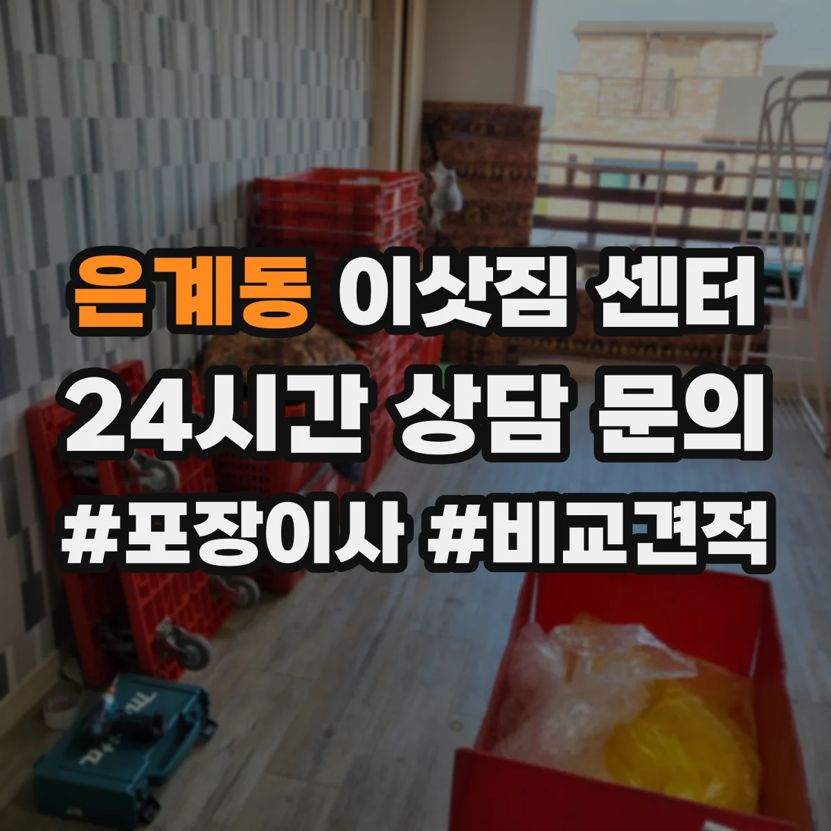 은계동 이삿짐 센터