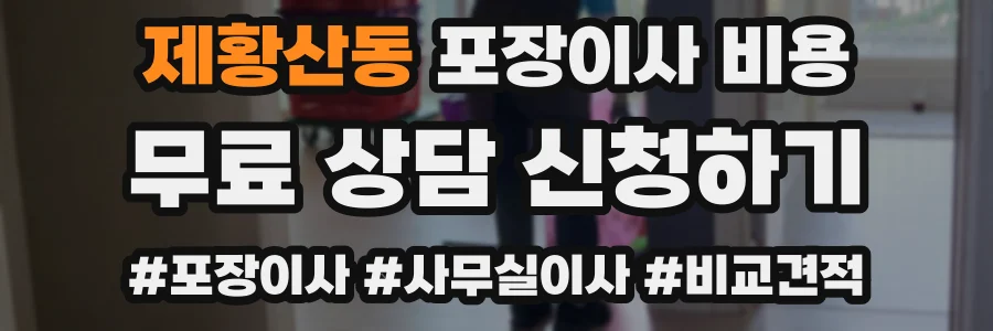 제황산동 포장이사 비용