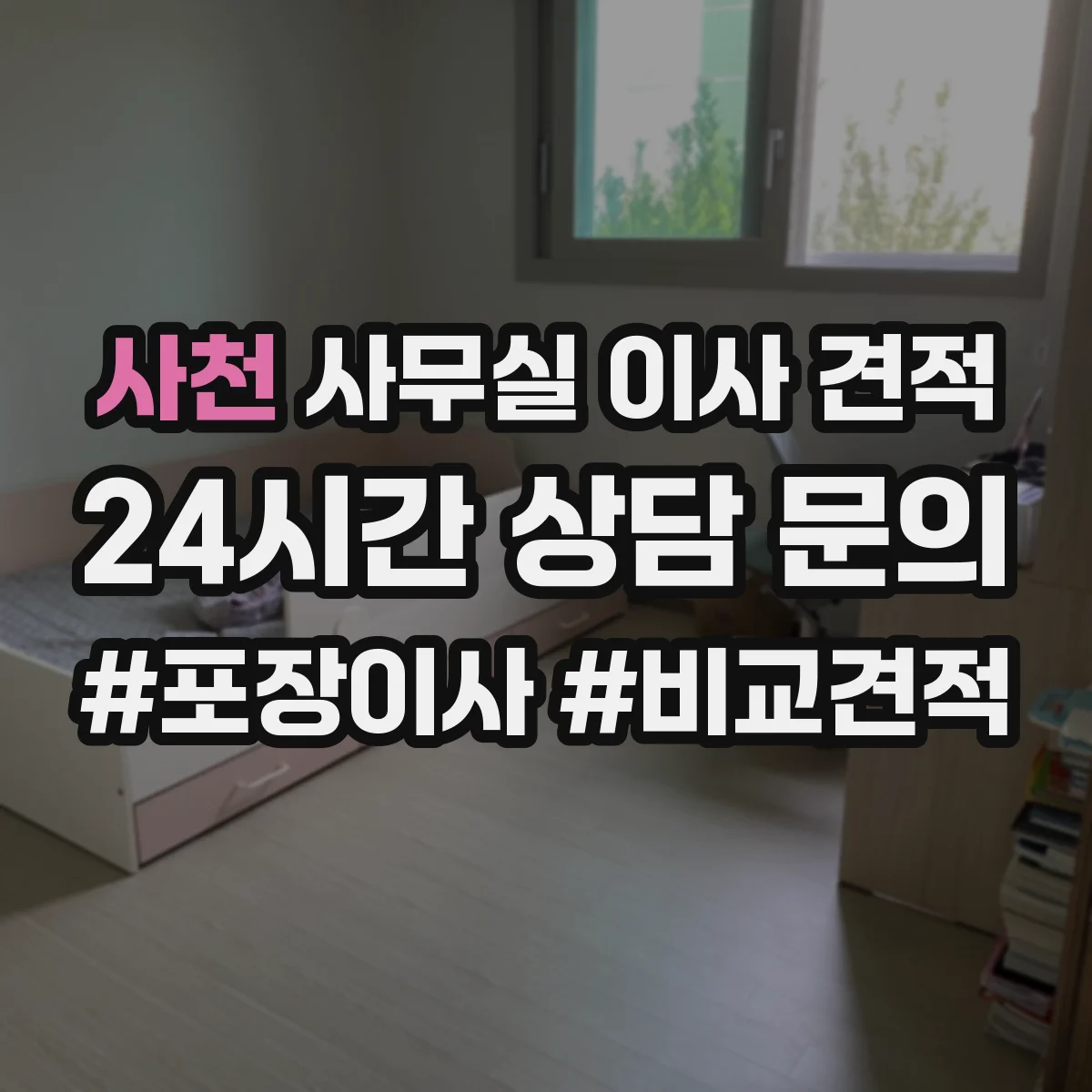 사천 사무실 이사 견적