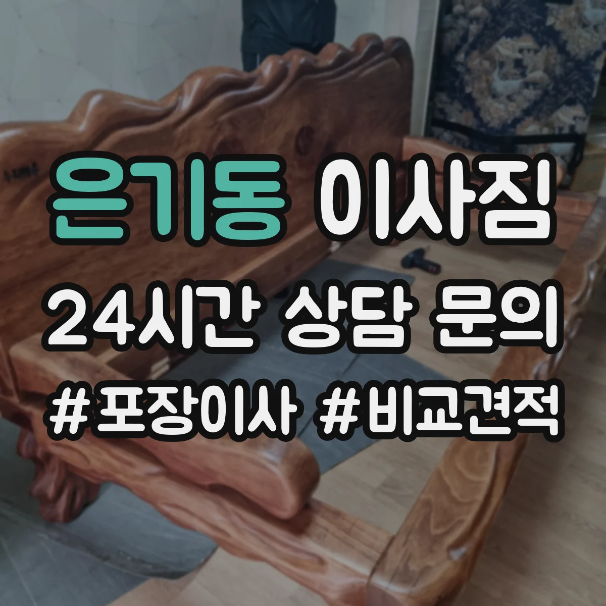 은기동 이사짐