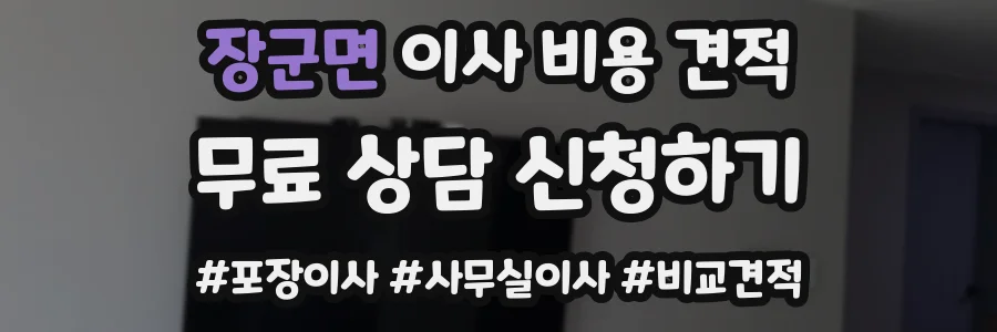 장군면 이사 비용 견적