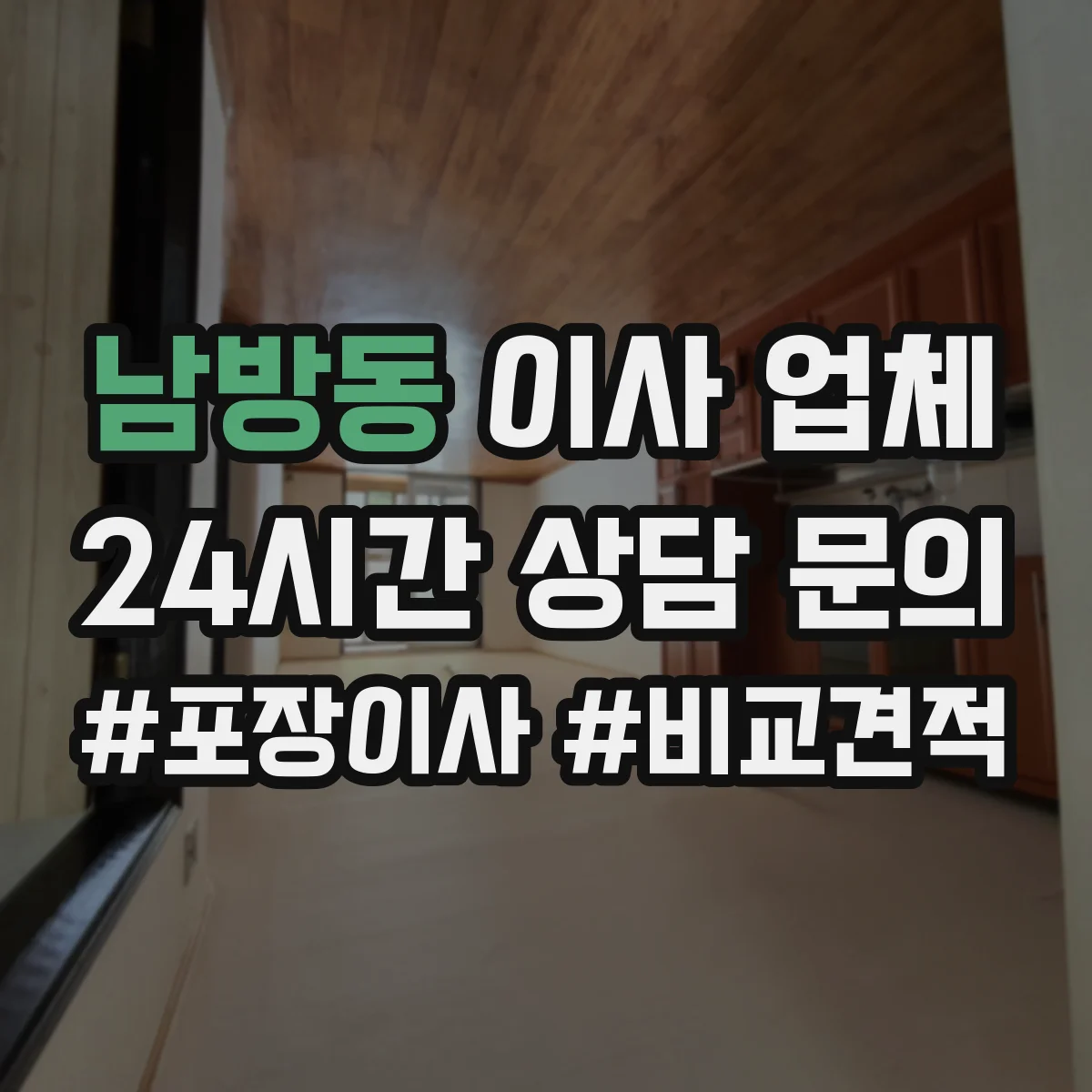 남방동 이사 업체