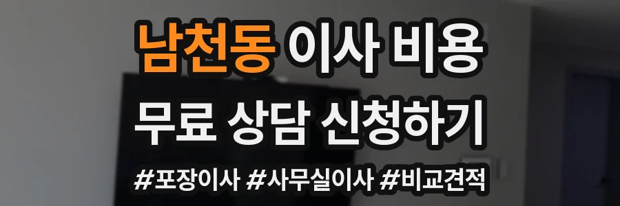 남천동 이사 비용
