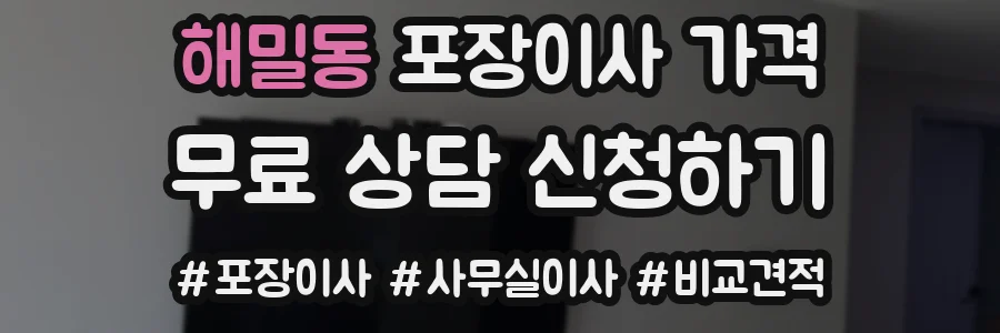 해밀동 포장이사 가격