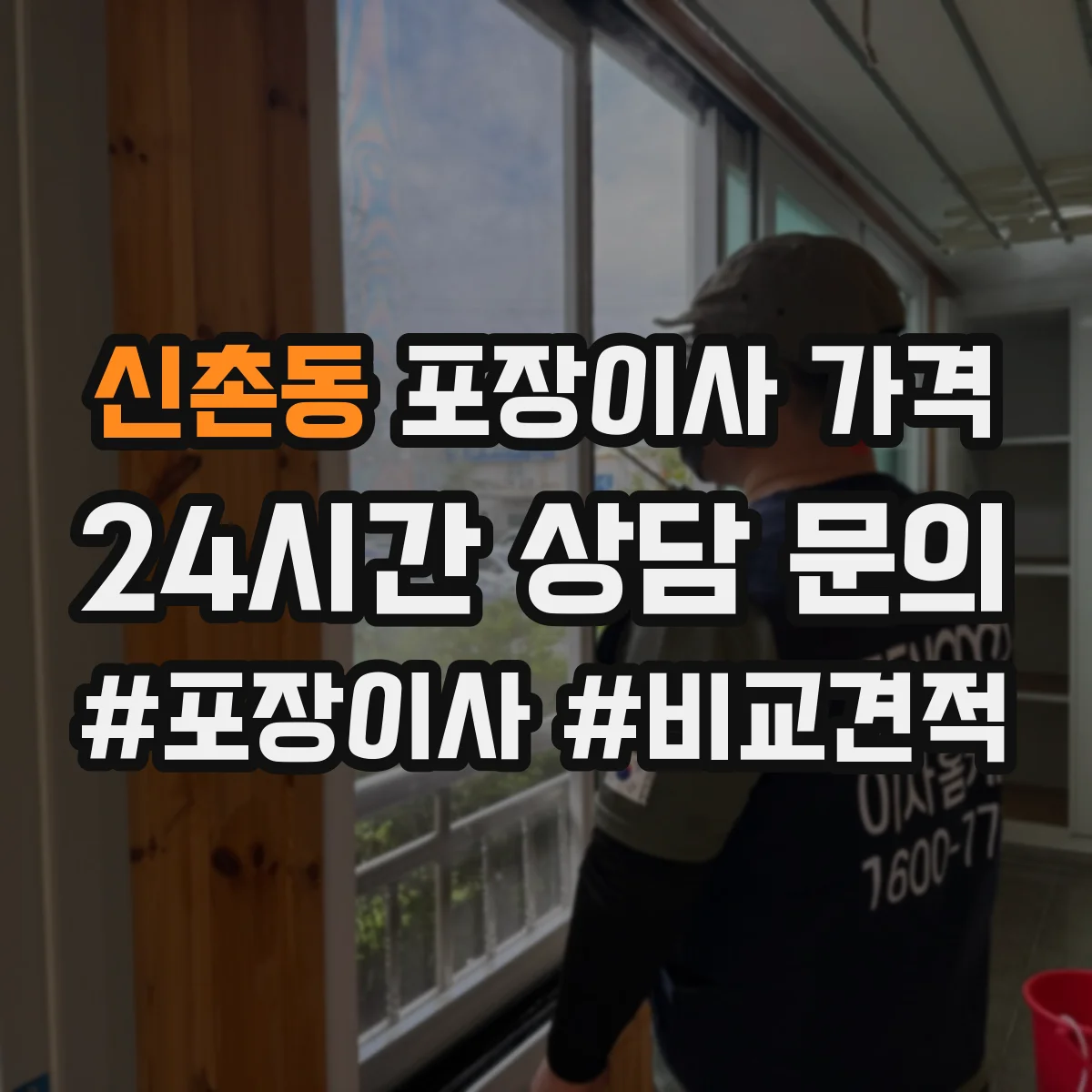 신촌동 포장이사 가격