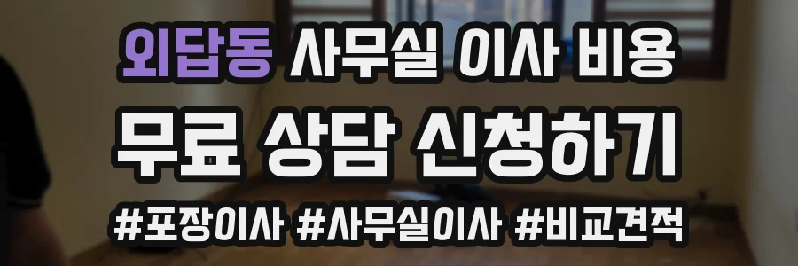 외답동 사무실 이사 비용