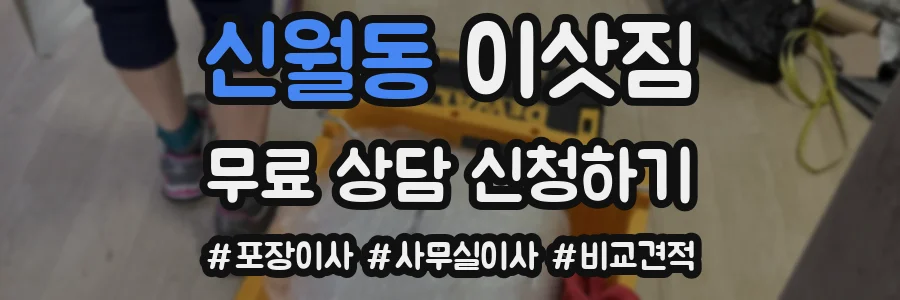 신월동 이삿짐