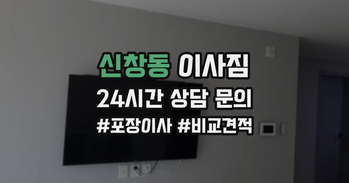 신창동 이사짐