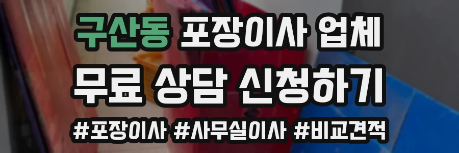 구산동 포장이사 업체