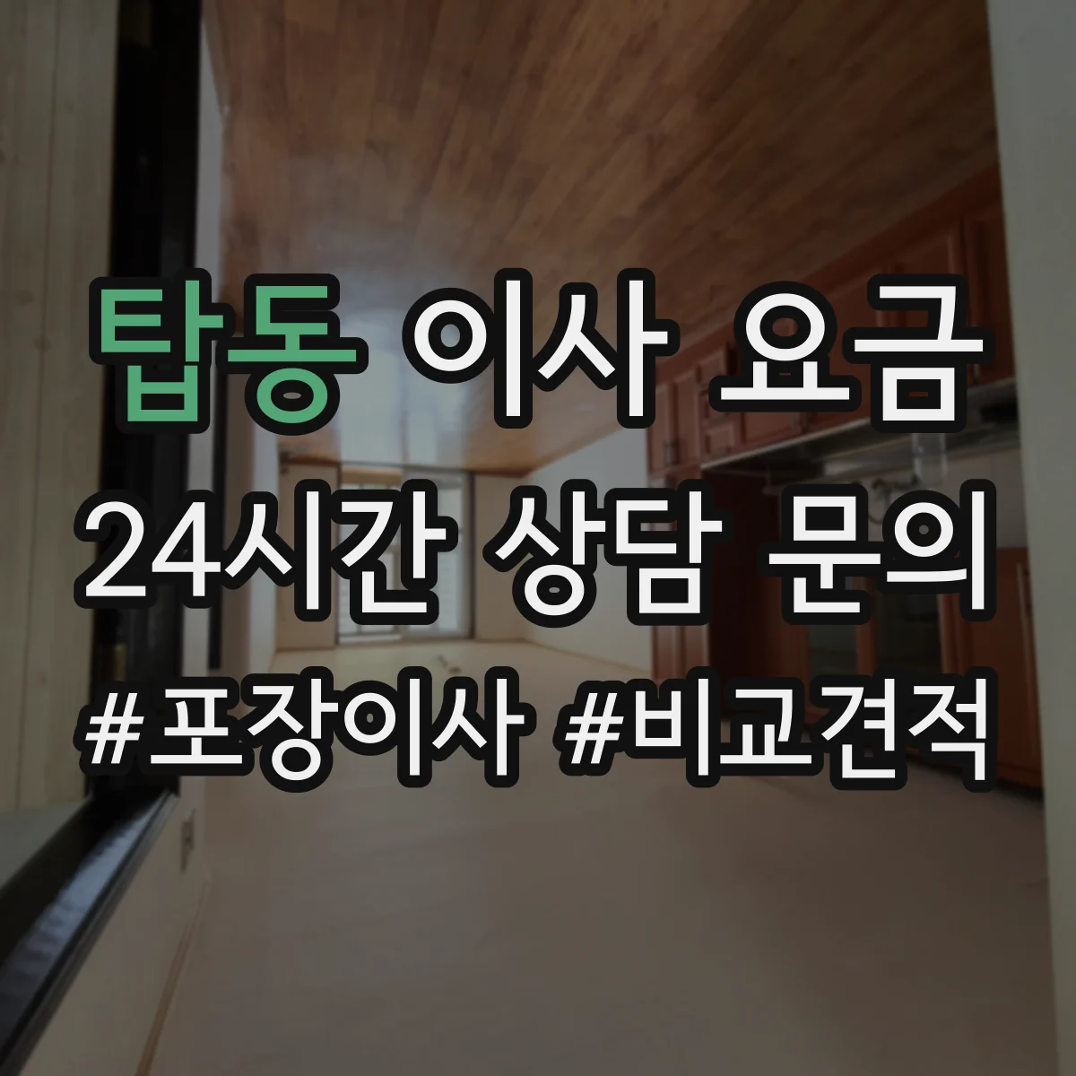 탑동 이사 요금