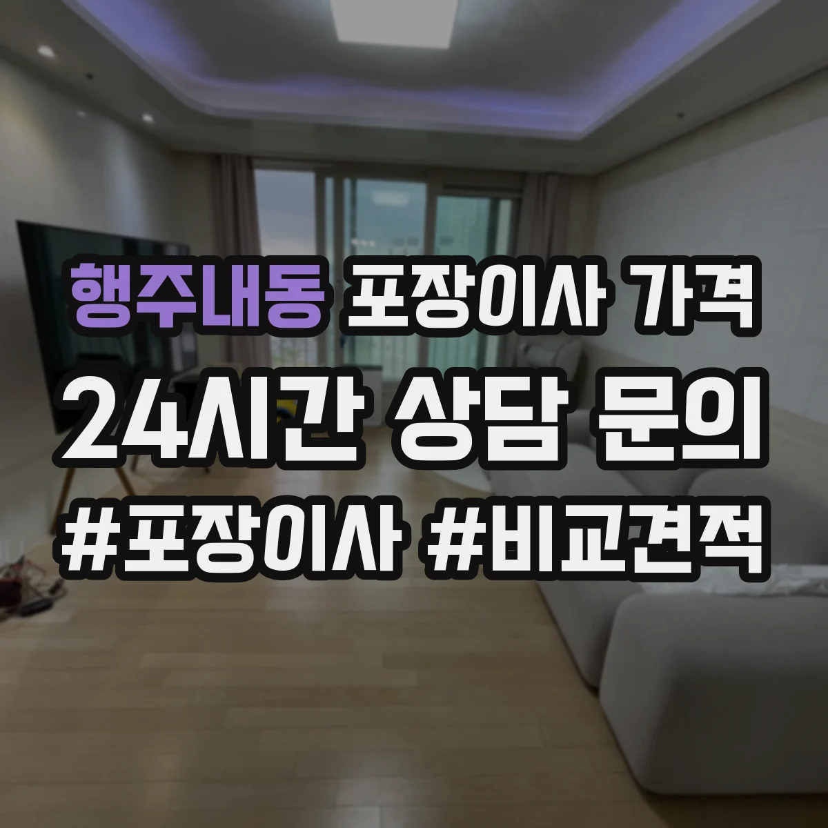 행주내동 포장이사 가격