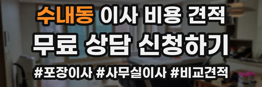 수내동 이사 비용 견적