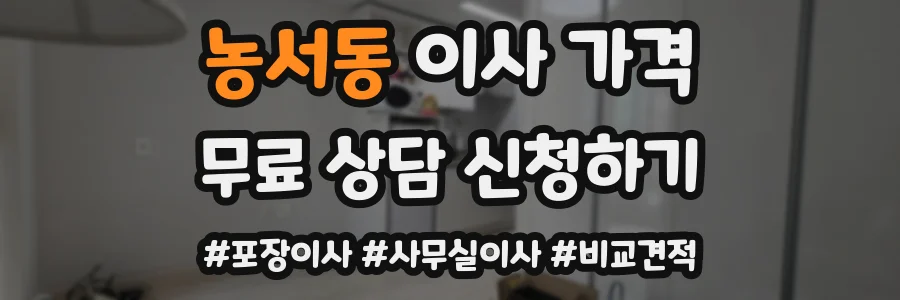농서동 이사 가격