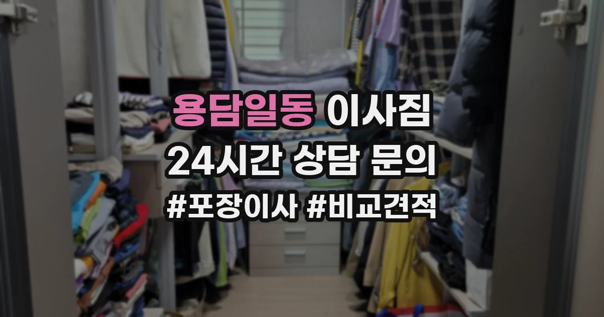 용담일동 이사짐